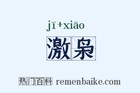 激枭是什么意思的图片
